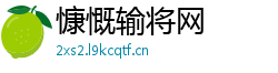 慷慨输将网 慷慨输将网